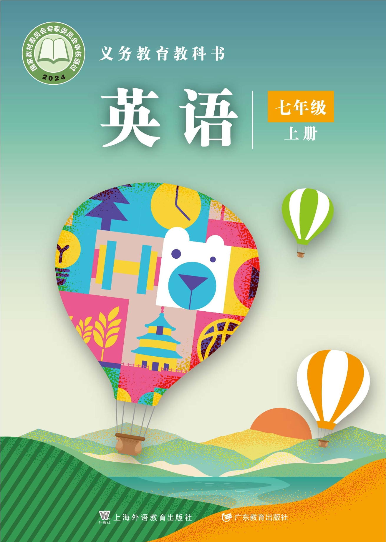 （根据2022年版课程标准修订）义务教育教科书·英语 七年级上册